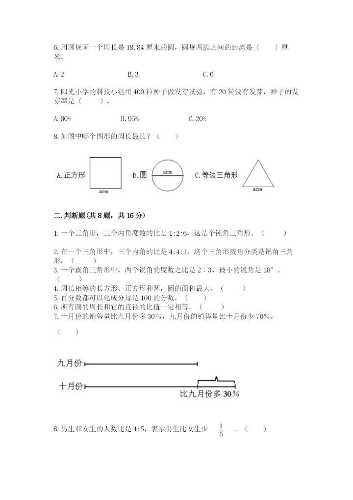 人教版小学六年级上册数学期末测试卷【实验班】.docx