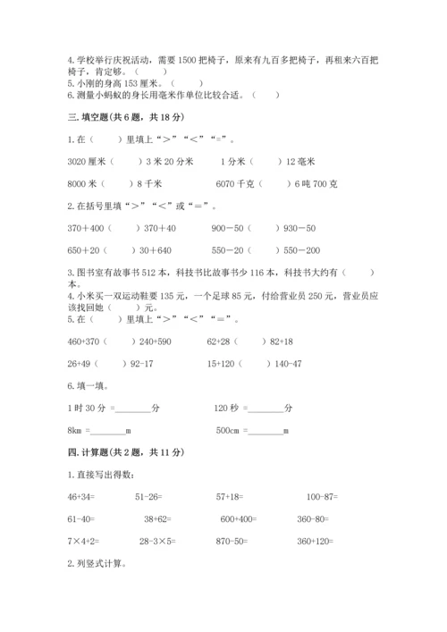 小学三年级上册数学期中测试卷含答案（能力提升）.docx