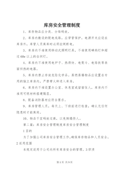 库房安全管理制度 (5).docx