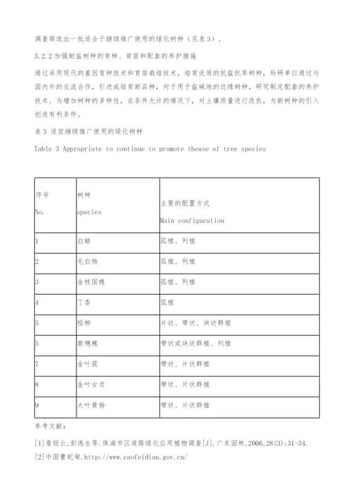 曹妃甸工业区一号路绿化树种现状调查与建议-存在问题.docx