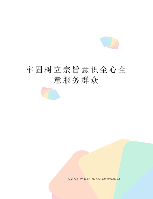 牢固树立宗旨意识全心全意服务群众