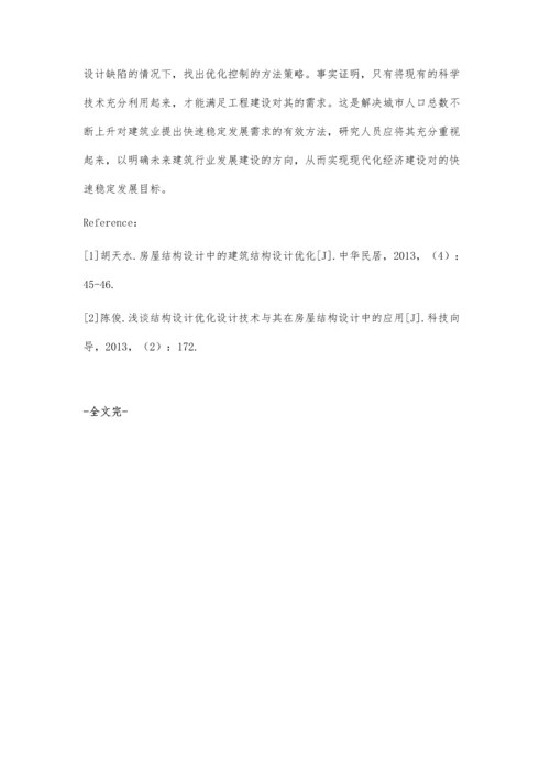 建筑结构设计优化设计新方法探析吴宏洲.docx