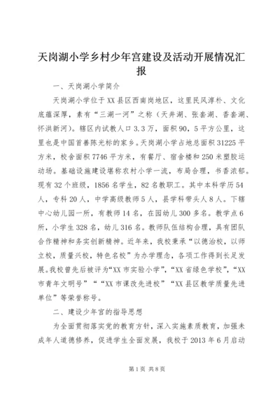 天岗湖小学乡村少年宫建设及活动开展情况汇报.docx