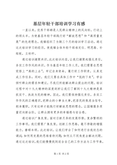 基层年轻干部培训学习有感.docx