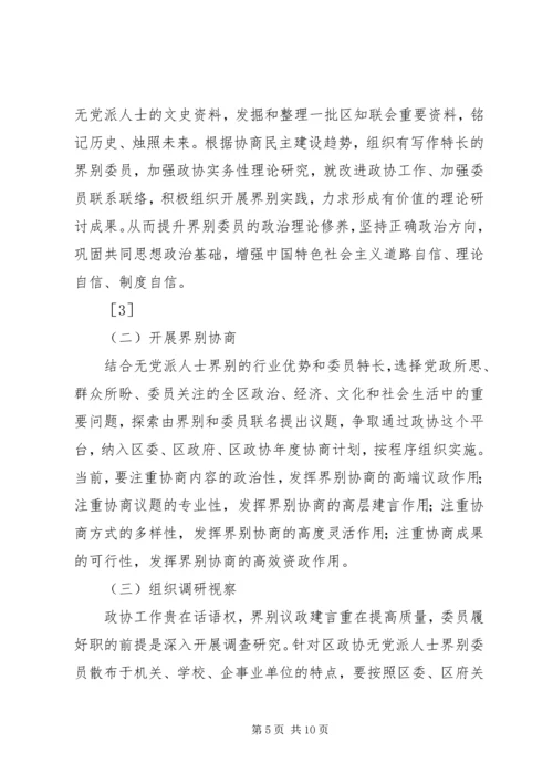 无党派人士在政协组织中的界别作用研究.docx