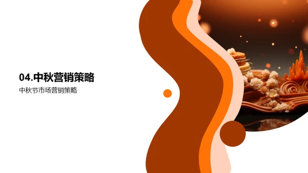 把握中秋营销机遇