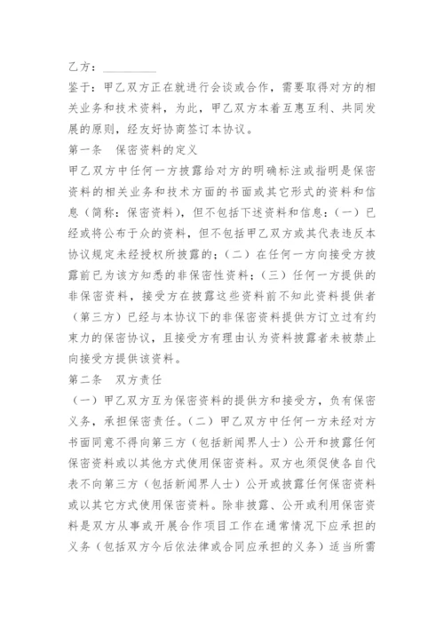 商业合作保密协议合同.docx