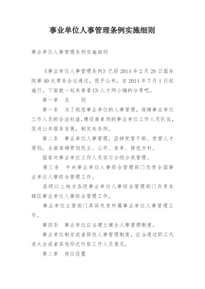 事业单位人事管理条例实施细则.docx