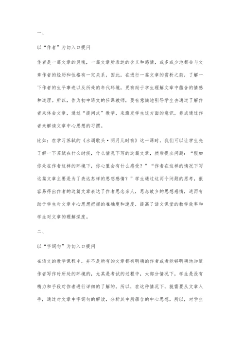 提问式教学模式在语文教学中的应用.docx