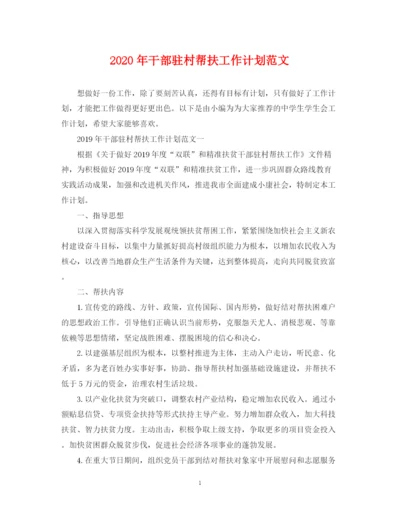 精编之年干部驻村帮扶工作计划范文.docx