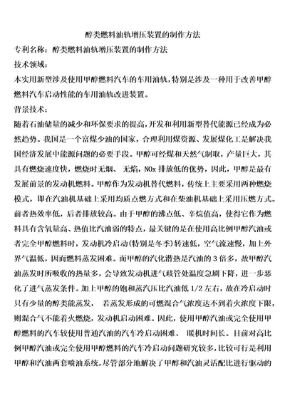 醇类燃料油轨增压装置的制作方法