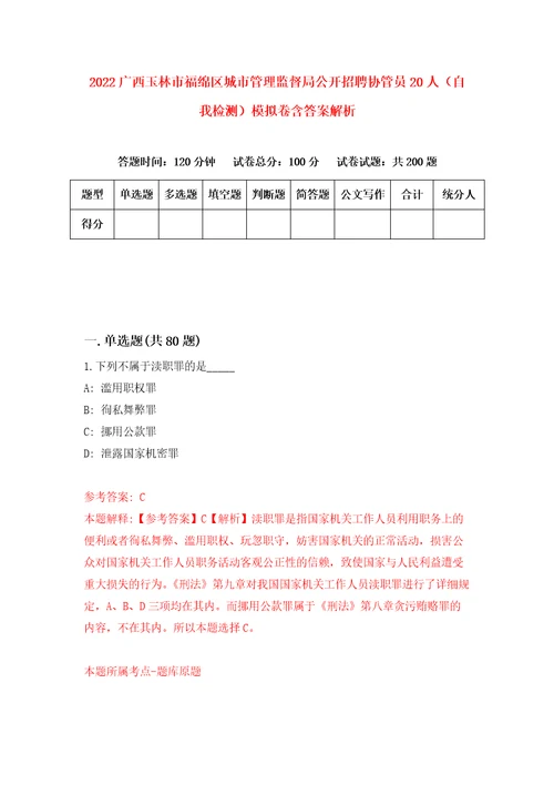 2022广西玉林市福绵区城市管理监督局公开招聘协管员20人自我检测模拟卷含答案解析第8期