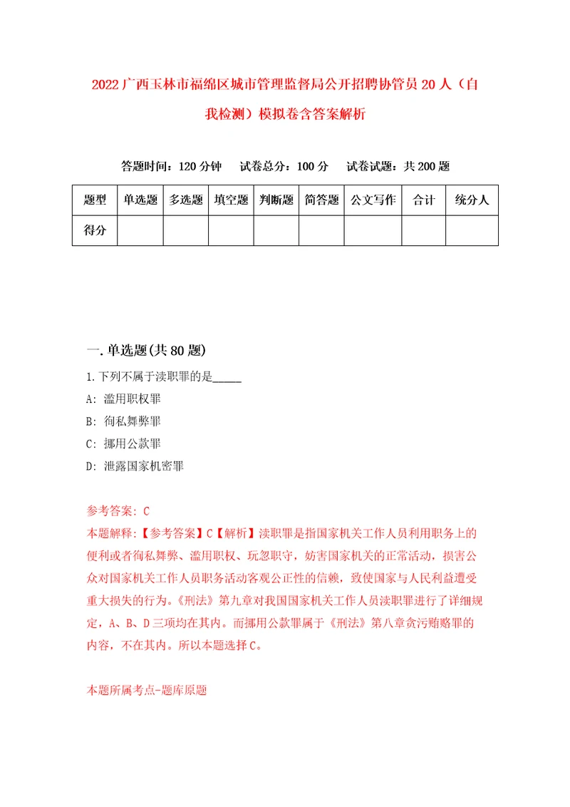 2022广西玉林市福绵区城市管理监督局公开招聘协管员20人自我检测模拟卷含答案解析第8期