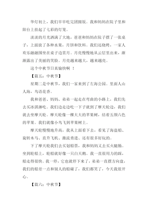 中秋节小学生作文200.docx