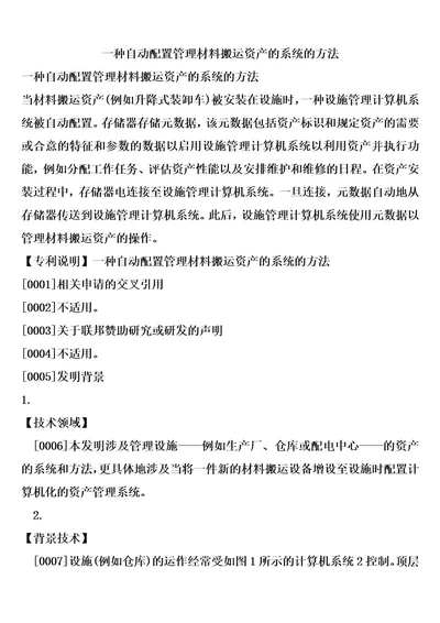 一种自动配置管理材料搬运资产的系统的方法