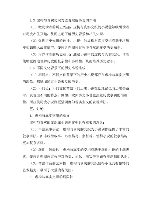小说中的记忆与历史：虚构与真实的交织