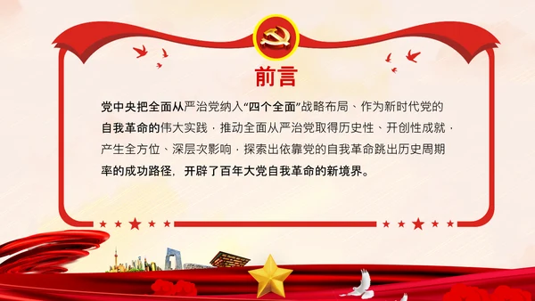坚持自我革命党课主题党日PPT模板课件