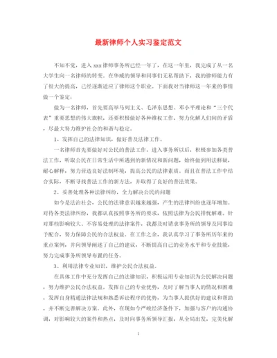 精编之律师个人实习鉴定范文.docx