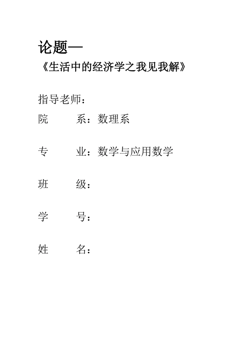 生活中的经济学之我见我解