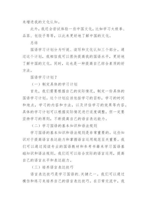 国语学习计划.docx