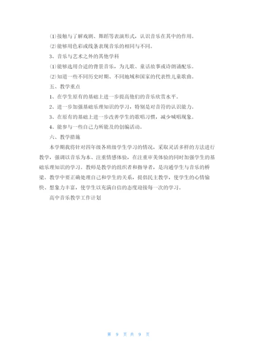 高中音乐教学工作计划5篇.docx