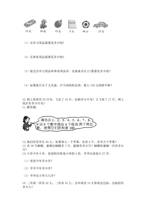 小学二年级上册数学应用题100道附答案（名师推荐）.docx