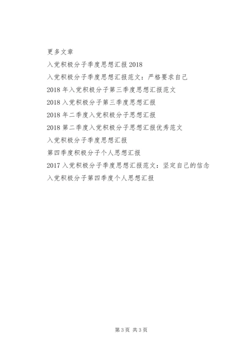 积极分子近期思想汇报.docx
