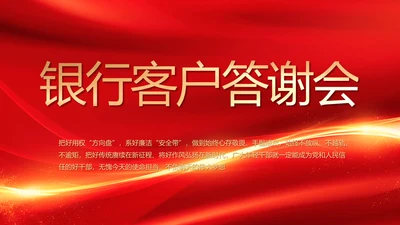 红色喜庆银行客户答谢会年终总结PPT动态模板