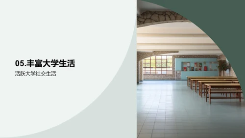 探索未来：大学新生生活导引