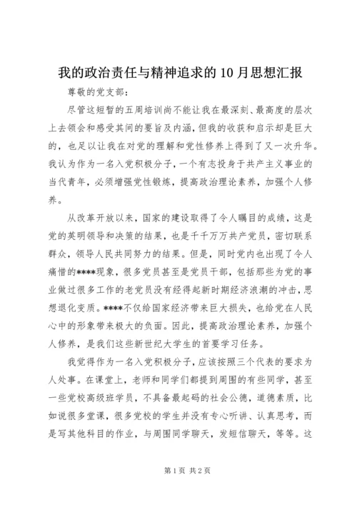 我的政治责任与精神追求的10月思想汇报 (2).docx