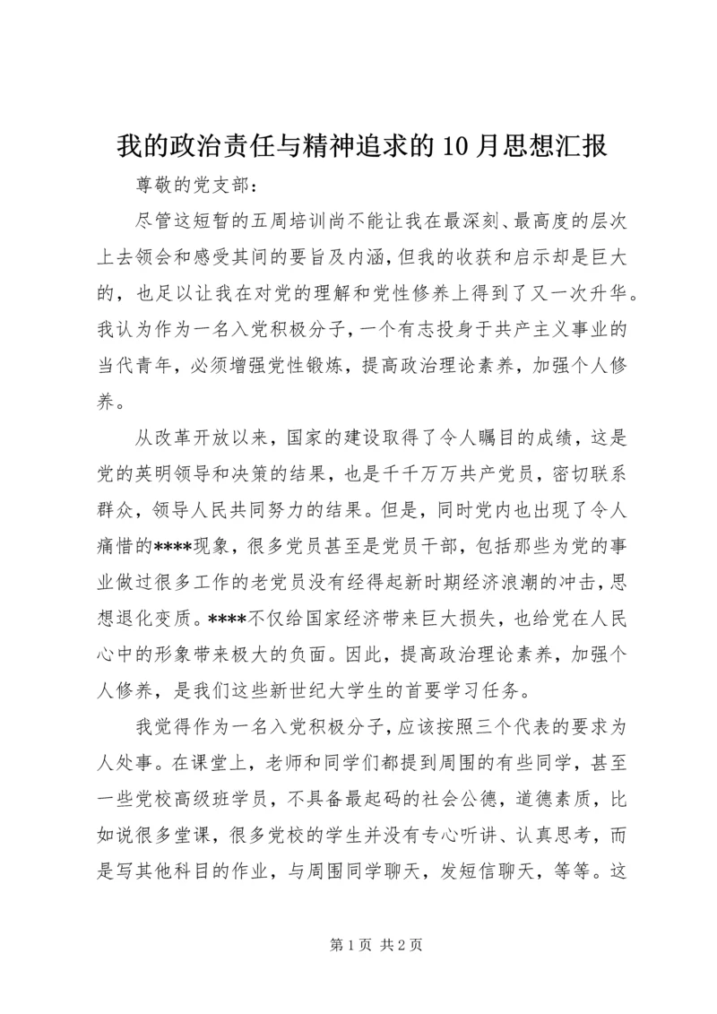 我的政治责任与精神追求的10月思想汇报 (2).docx