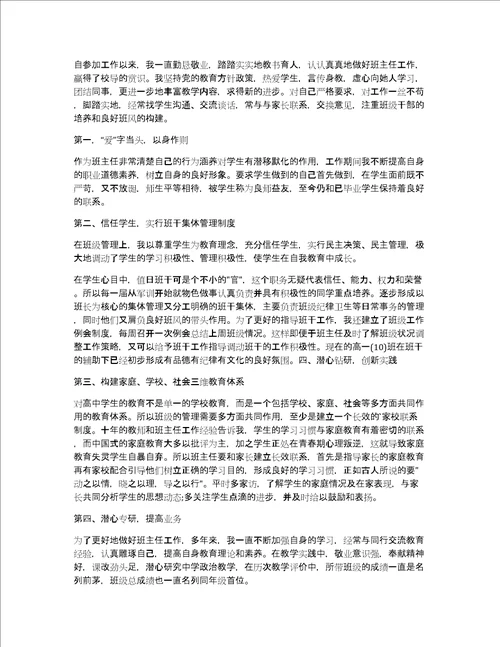 高中优秀班主任事迹材料1500字材料,博客7篇