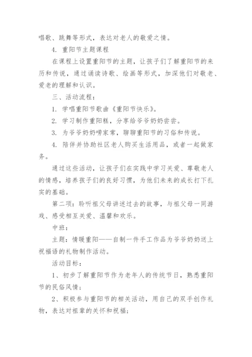 重阳节开展敬老爱老活动方案.docx