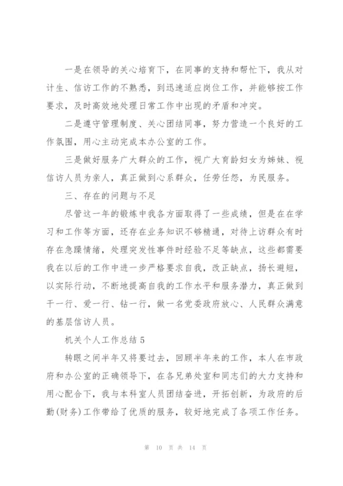 机关个人工作总结5篇.docx