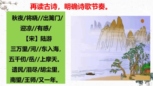 9、古诗三首之《秋夜将晓出篱门迎凉有感》（课件）