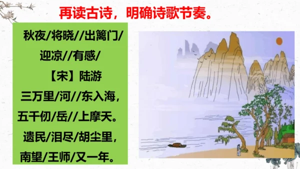 9、古诗三首之《秋夜将晓出篱门迎凉有感》（课件）