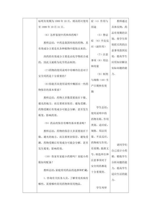 人教版八年级生物下册第八单元第二章用药与急救教案（表格式）