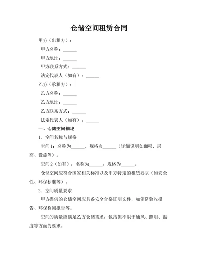 仓储空间租赁合同