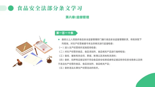 绿色简约风解读食品安全法培训课件全国食品安全法宣传周