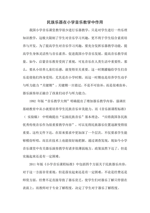 民族乐器在小学音乐教学中作用