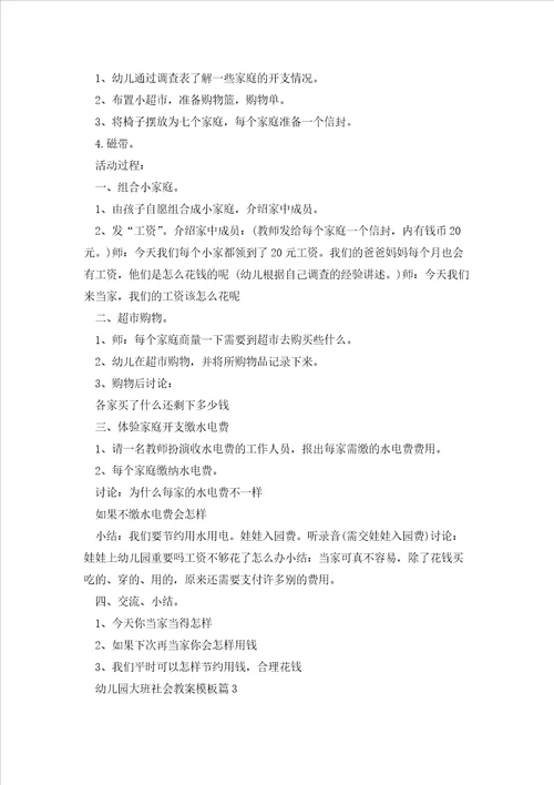 幼儿园大班社会教案模板5篇