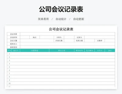 公司会议记录表