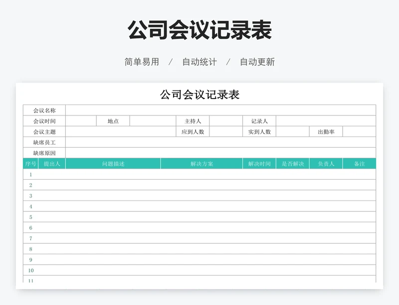 公司会议记录表