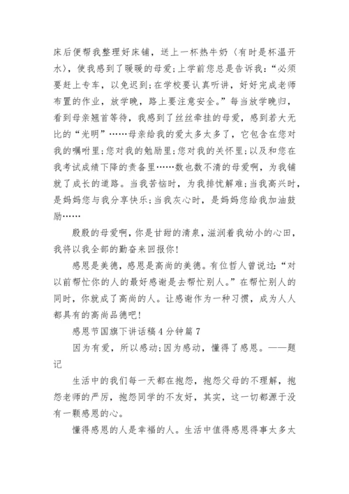 感恩节国旗下讲话稿4分钟（十篇大全）.docx