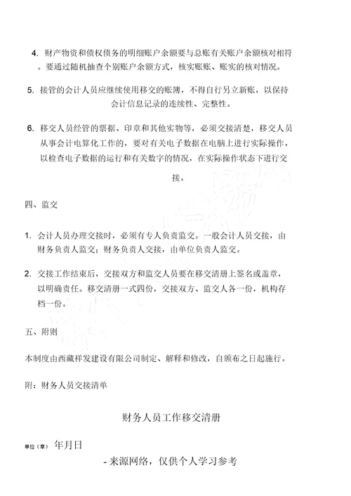 财务人员交接制度(附带财务人员交接清单)