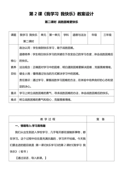【核心素养目标】2我学习 我快乐 第二课时教案