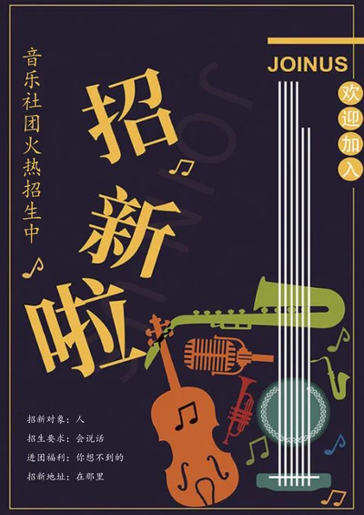学校音乐社团招新宣传单海报