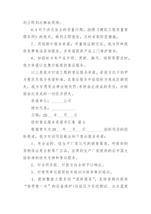 投标售后服务承诺书汇集.docx