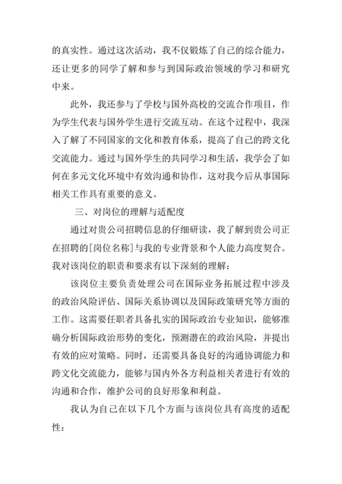 国际政治专业求职自荐信