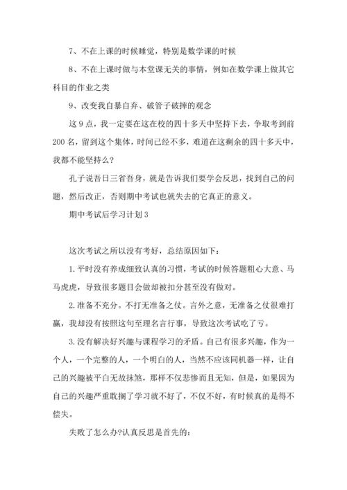 期中考试后学习计划.docx